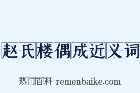 赵氏楼偶成近义词是什么意思的图片
